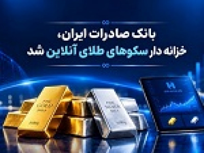 خزانه‌داری سکوهای آنلاین بانک صادرات راه را برای گواهی طلا و نقره هموار کرد