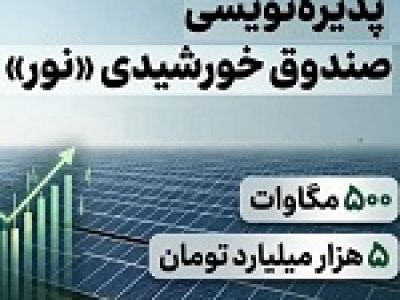 گزارش کارشناس از پذیره‌نویسی صندوق نور در تاریکی!
