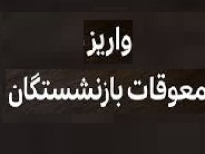 سازمان تأمین اجتماعی توقف پرداخت معوقات بازنشستگان را رد کرد