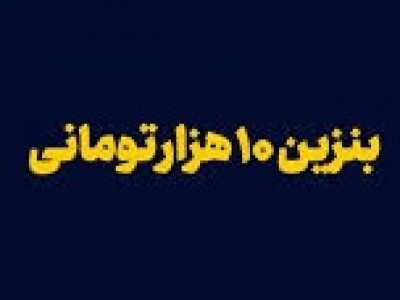 بنزین ۱۰ هزار تومانی چه اهداف دولت را محقق خواهد کرد؟؟؟