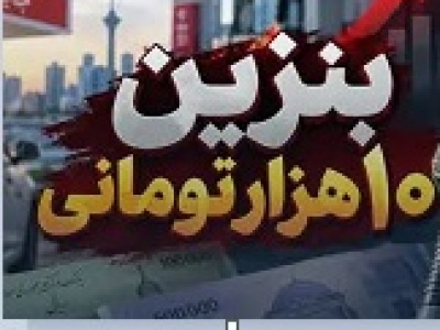 نحوه استفاده از کارت‌ جایگاه‌های سوخت با بنزین ۱۰ هزار تومانی