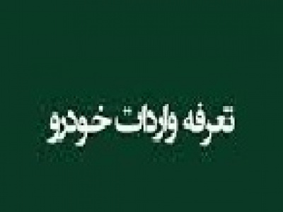 دیوان محاسبات با یکسان‌ سازی تعرفه واردات مخالفت کرد + دلایل