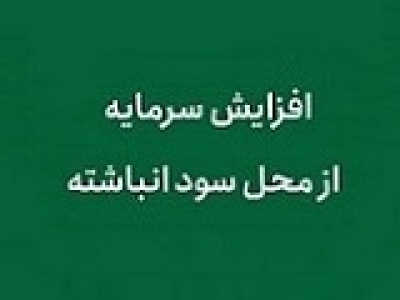 افزایش سرمایه ۲۱، ۸۶ و ۱۶۱ درصدی سه شرکت از سود انباشته