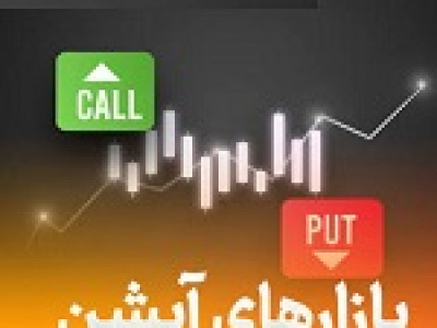 بورس الگوی جدید مدیریت ریسک در بازار آپشن بورس را از اول مهر اجرا خواهد کرد