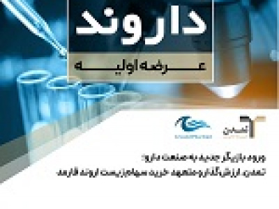 ورود بازیگر جدید به صنعت دارو: تمدن ارزشگذار و متعهد خرید سهام داروند