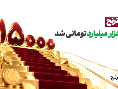 دارایی صندوق طلای رز ترنج از مرز ۱۵ هزار میلیارد تومان گذشت