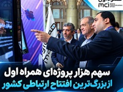 سهم پررنگ همراه اول در افتتاح‌ پروژه‌های ارتباطی
