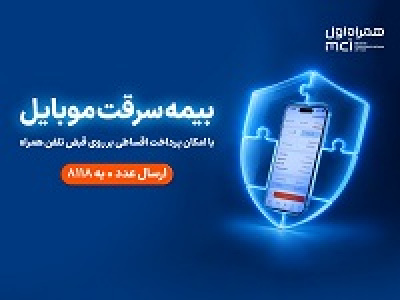 خرید اقساطی بیمه موبایل روی قبض همراه اول با همراه بیمه