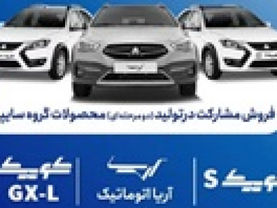 فروش مشارکت در تولید ۳ محصول سایپا با پیش پرداخت۳۶۰ تا ۷۶۰ میلیونی