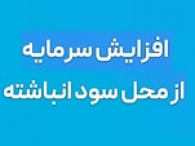 برنامه افزایش سرمایه شرکت سیمانی به دو دلیل از ۷۵ به ۱۵۰ درصد تغییر کرد