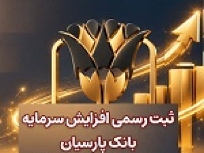 وپارس با ثبت افزایش سرمایه ۶۰ درصدی ۵۰ هزار میلیارد تومانی شد