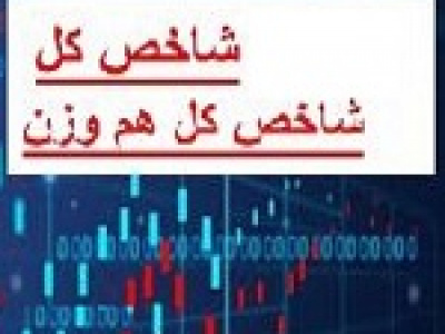 تفاوت و اثر دو شاخص اصلی بورس در سبد سرمایه گذاری + فرمول و نحوه محاسبه