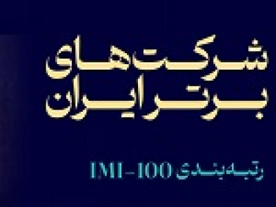 سهم ۱۰۰ شرکت برتر از ۱۱ و ۸۸ درصد تولید ناخالص داخلی و فروش