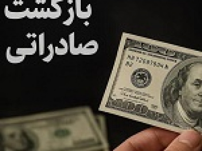 بازگشت ۴ هزار میلیارد تومان ارز صادراتی از ۵۵۷ شرکت متخلف
