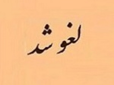 عرضه امروز بلوک ۲.۶۹ درصدی سهام فخاس لغو شد