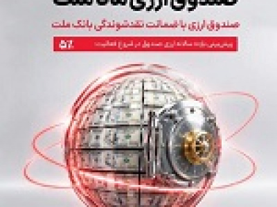 سود سالانه ۵ درصدی و دلاری نخستین صندوق‌ ارزی
