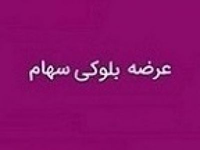 عرضه بلوک ۱۸.۹ درصدی بپاس با ۲.۳ برابر قیمت پایه قبلی