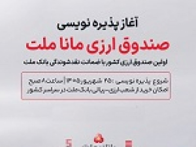 آغاز پذیره نویسی نخستین صندوق ارزی از امروز در شعب ارزی-ریالی بانک ملت