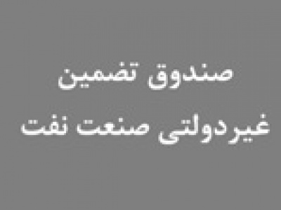 موافقت با تاسیس اولین و بزرگترین صندوق تضمین غیردولتی صنعت نفت