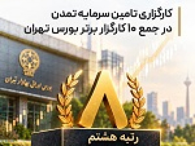 کارگزاری تامین سرمایه تمدن در جمع ۱۰ کارگزار برتر بورس