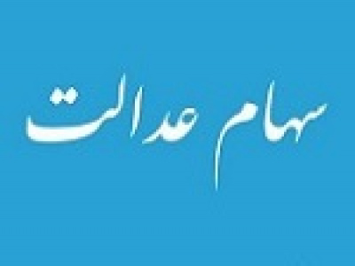 تعیین تکلیف سهام عدالت با دستور مجلس متوقف شد