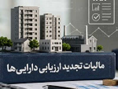 برآورد شبهرن از استهلاک و اثرات مالیاتی افزایش سرمایه از تجدید ارزیابی