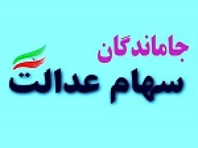 جاماندگان سهام عدالت منتظر نباشند / عدم فرصت شناسایی مجدد