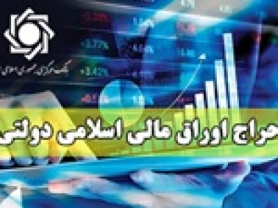 دولت سال قبل ۷۰ درصد بیشتر اوراق در بازار سرمایه فروخت