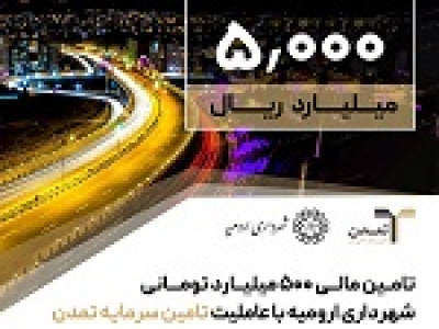 تامین مالی ۵۰۰ میلیارد تومانی شهرداری ارومیه با عاملیت تامین سرمایه تمدن