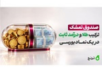 صندوق تمشک؛ طلا و درآمد‌ ثابت در یک نماد بورسی