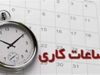 ساعت کاری جدید ادارات از چهارشنبه این هفته تا پایان سال اعلام شد