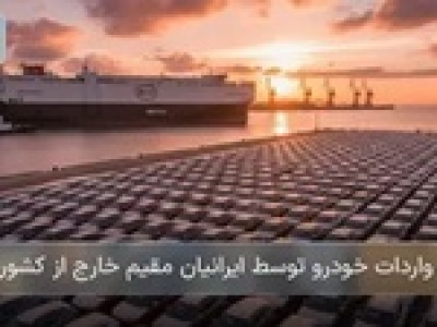 جزئیات واردات خودرو توسط ایرانیان خارج از کشور اعلام شد