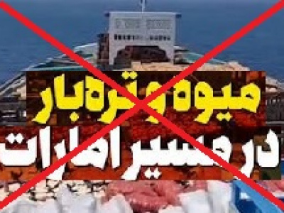 امارات ۳ میلیون دلار از میوه و تره‌بار صادراتی ایران را پس فرستاد!