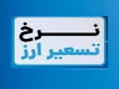 مبنای تسعیر ارز بانک‌ها تعیین شد: بر پایه دلار مرکز مبادله سه شنبه