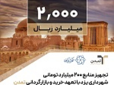 تجهیز منابع ۲۰۰ میلیارد تومانی شهرداری یزد با تعهد خرید و بازارگردانی تمدن