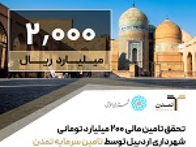 تحقق تامین مالی ۲۰۰ میلیارد تومانی شهرداری اردبیل توسط تامین سرمایه تمدن