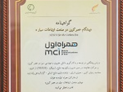 همراه اول تنها اپراتور دریافت‌کننده عنوان پیشگام عصر کربن در صنعت ارتباطات سیار شد