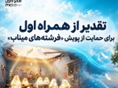 تقدیر از همراه اول برای حمایت از پویش فرشته‌های میناب
