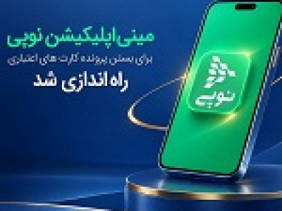 مینیاپلیکیشن نوپی برای بستن پرونده کارتهای اعتباری راهاندازی شد