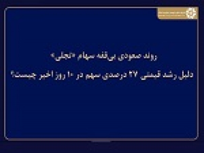 دلیل رشد ۲۷ درصدی قیمت هر سهم تجلی در ۱۰ روز اخیر
