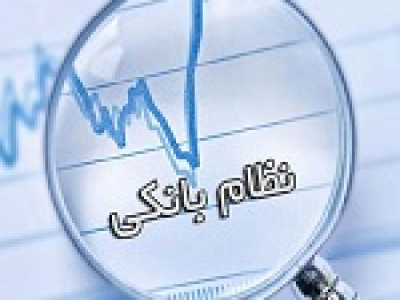 وزیر اقتصاد اصلاح ساختار بانکها را در دستور کار قرار داد