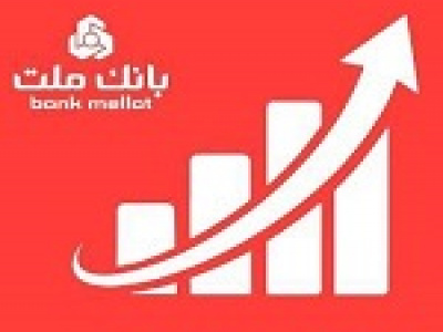 عملکرد چشمگیر بانک ملت در مرداد با تراز ۶۵ هزار میلیارد تومانی