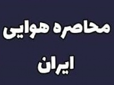 محاصره هوایی ایران در سراسر جهان از فردا شروع می شود/ موافقت چین
