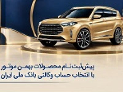 پیش‌ ثبت‌نام محصولات بهمن موتور با انتخاب حساب وکالتی بانک ملی