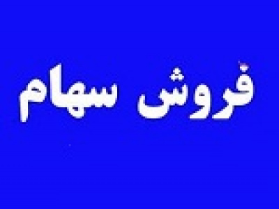 فروش ۸۵ هزار میلیارد تومان سهام در بورس برای پرداخت بدهی بیمه سلامت!