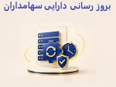 مشکل بروز رسانی امروز دارایی سهامداران برطرف شد
