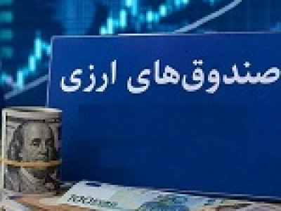 پیش بینی تکمیل سقف اولیه نخستین صندوق ارزی بورس