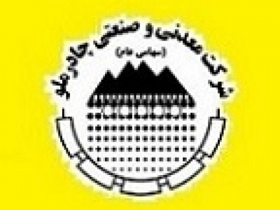 عملکرد ۶ ماهه چادرملو حسابرسی شد / تحقق سود ۱۳ هزار میلیارد تومانی