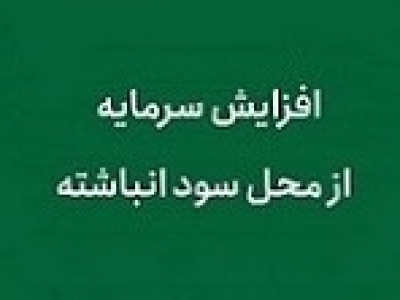 افزایش سرمایه شرکت بورسی از ۷۳ به ۶۴ درصد کاهش یافت