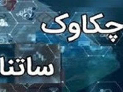ساعت کار سامانه چکاوک تغییر کرد / ساتنا بدون تغییر